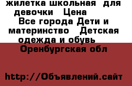 жилетка школьная  для девочки › Цена ­ 350 - Все города Дети и материнство » Детская одежда и обувь   . Оренбургская обл.